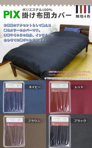 【PIX】掛け布団カバー クイーン ロング 【byカラー】QL 210×210cm 掛けふとん 掛布団カバー 無地 掛けカバー ムジ ポリエステル100% 掛カバー シルキータッチ ピックス