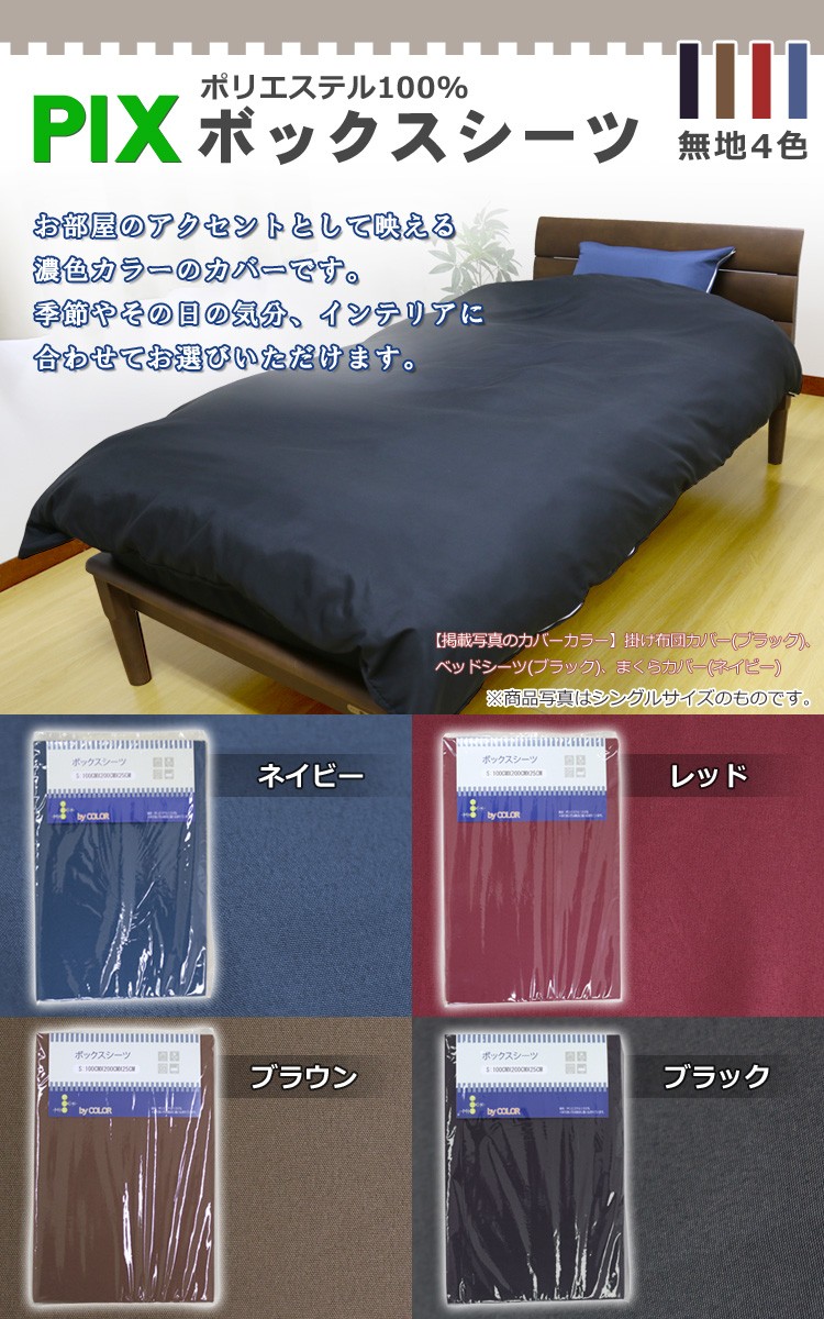 PIX ボックスシーツ シングル（byカラー）S 100×200×25cm ピックス