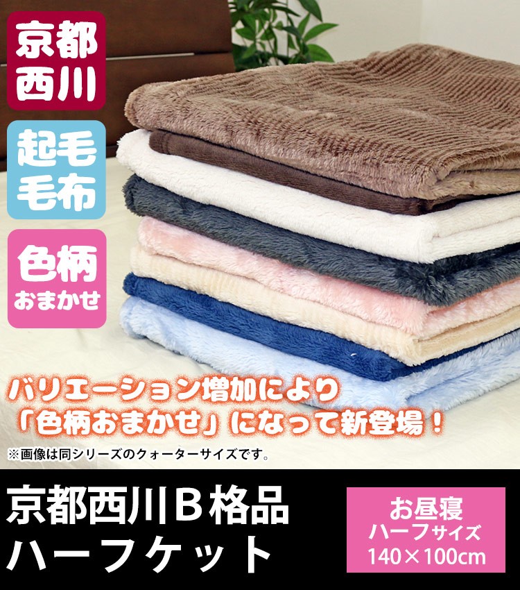 西川 京都西川 B格品 ハーフケットB（ハーフサイズ） 140×100cm