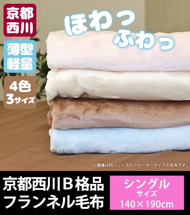京都西川 B格品 ニューマイヤー毛布B シングルサイズ 140×190cm