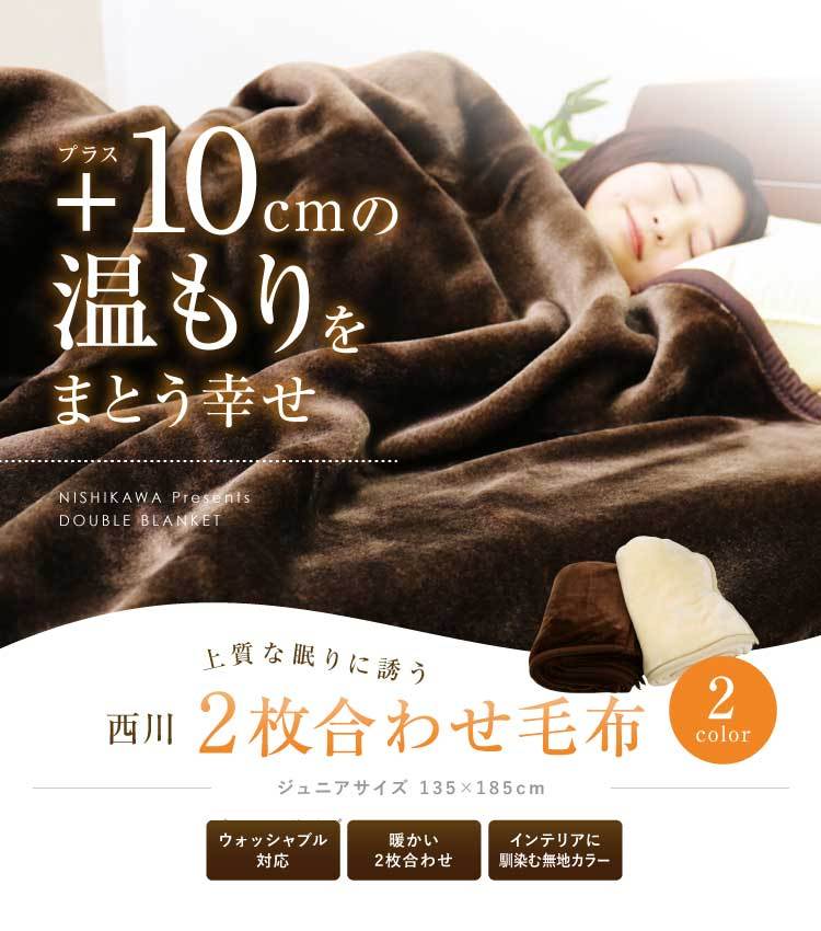 毛布 2枚合わせ 西川 送料無料 ジュニアサイズ 135×185cm (2NY3129) DR
