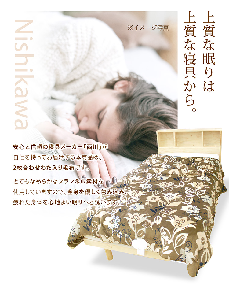 毛布 2枚合わせ 西川 綿入りフランネル毛布 シングルサイズ 140×200cm 