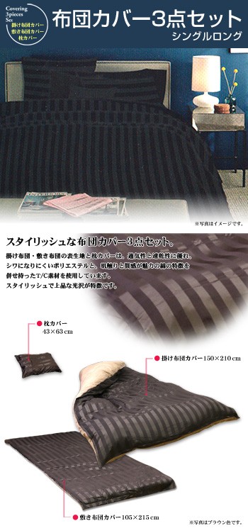 布団カバー3点セット シングル【送料無料】Coverring 3pieces Set シングルロングサイズ DK7025 (ブラック、ブラウン、ホワイトから選べる3色) 綿ポリエステル混(T/C) 掛け布団カバー、敷布団カバー、枕カバー(ピロケース)の3点セット