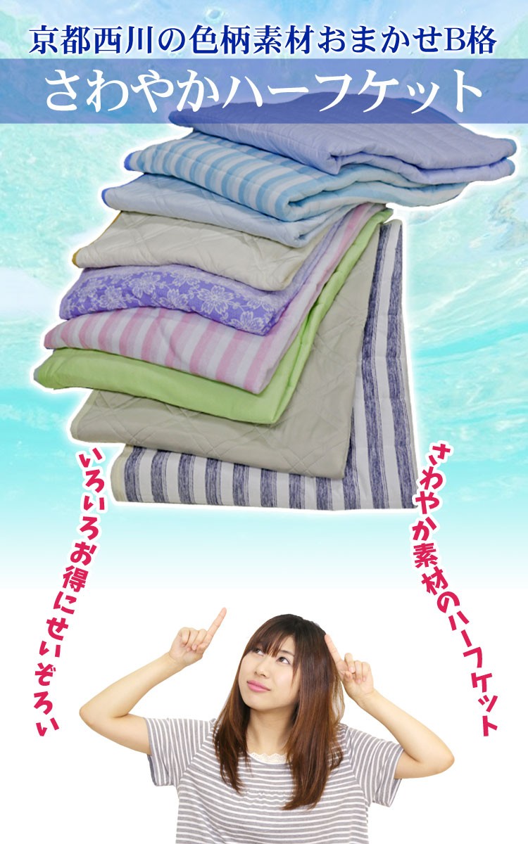 京都西川 送料無料 ハーフ 140×100cm B格さわやかハーフケット 接触冷