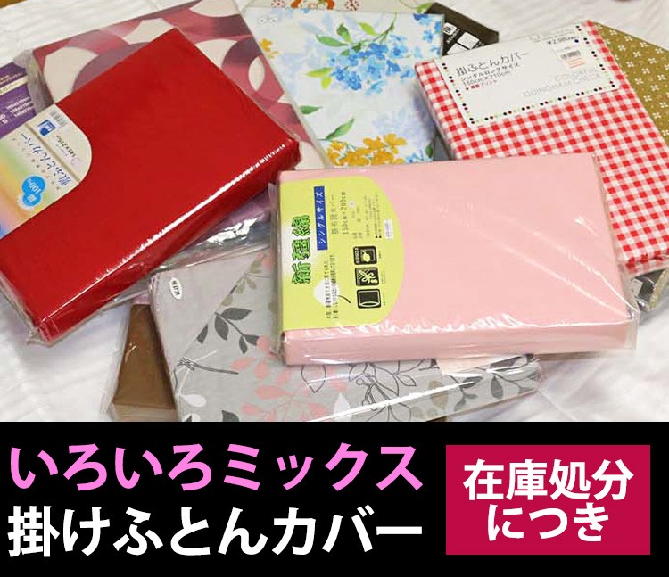 在庫処分品】 いろいろミックス（ランダムで1点のみお届け）掛け布団