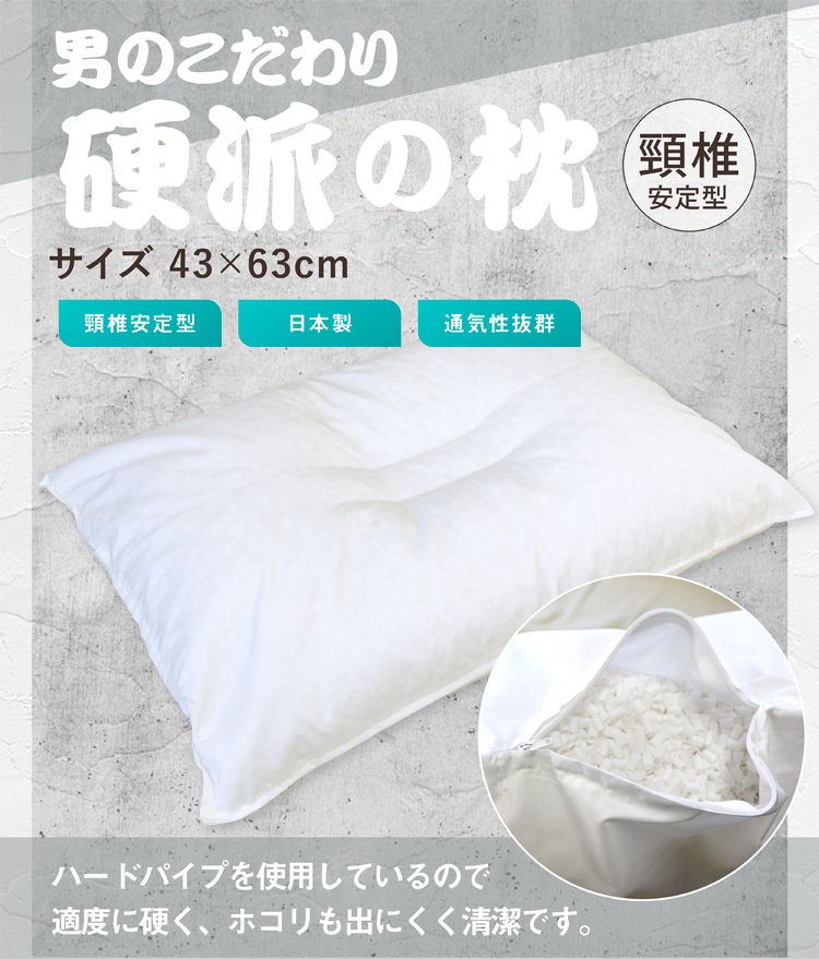 枕 送料無料 43×63cm 日本製 硬派の枕 ハードパイプ使用 頸椎安定型 ホワイト オールシーズン まくら 高さ調節可能 まくら ピロー 肩こり  首こり プレゼント