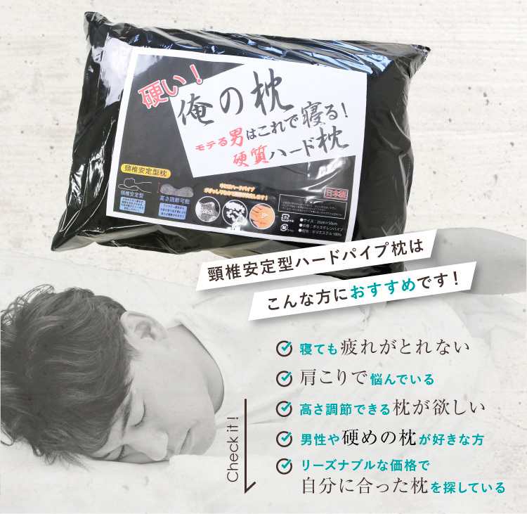 枕 35×50cm 日本製 俺の枕 （ブラックカラー専用枕カバー付） ハードパイプ使用 頸椎安定型 オールシーズン まくら 高さ調節可能