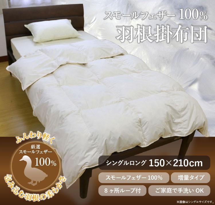 羽根布団 送料無料 シングルロング 150×210cm （NS4-SL） 厳選スモール