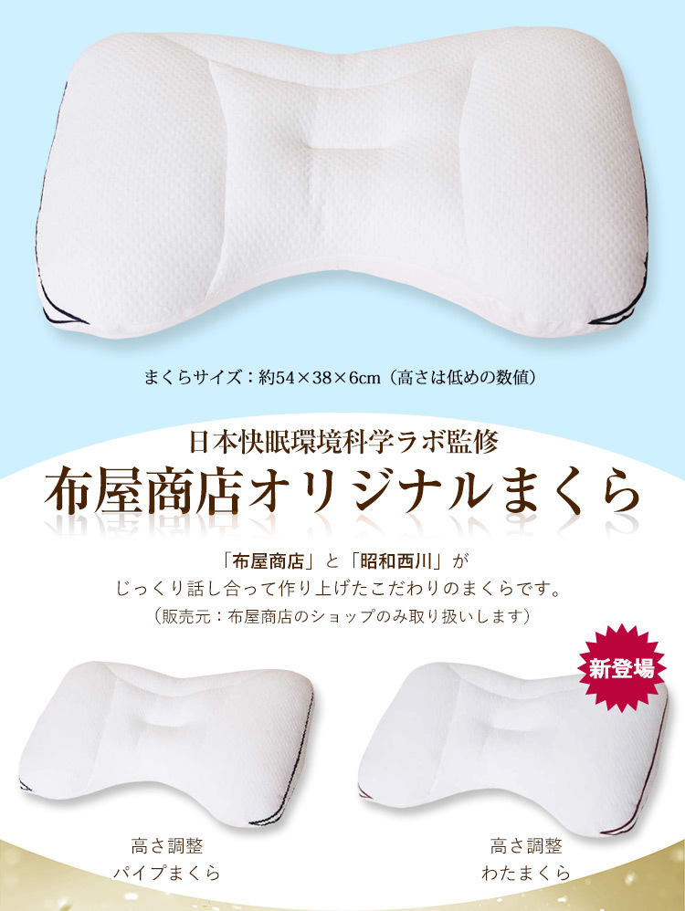 昭和西川 枕 西川 高さ調整まくら 送料無料 約54×38cm （布屋商店×昭和