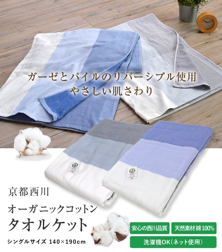 西川（nishikawa） 京都西川 Nextyleオーガニックコットンタオルケット