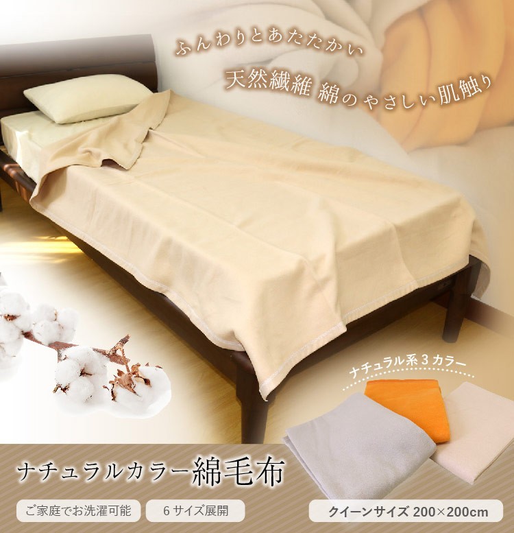 毛布 送料無料 綿毛布 コットンケット クイーンサイズ 200×200cm 暖か