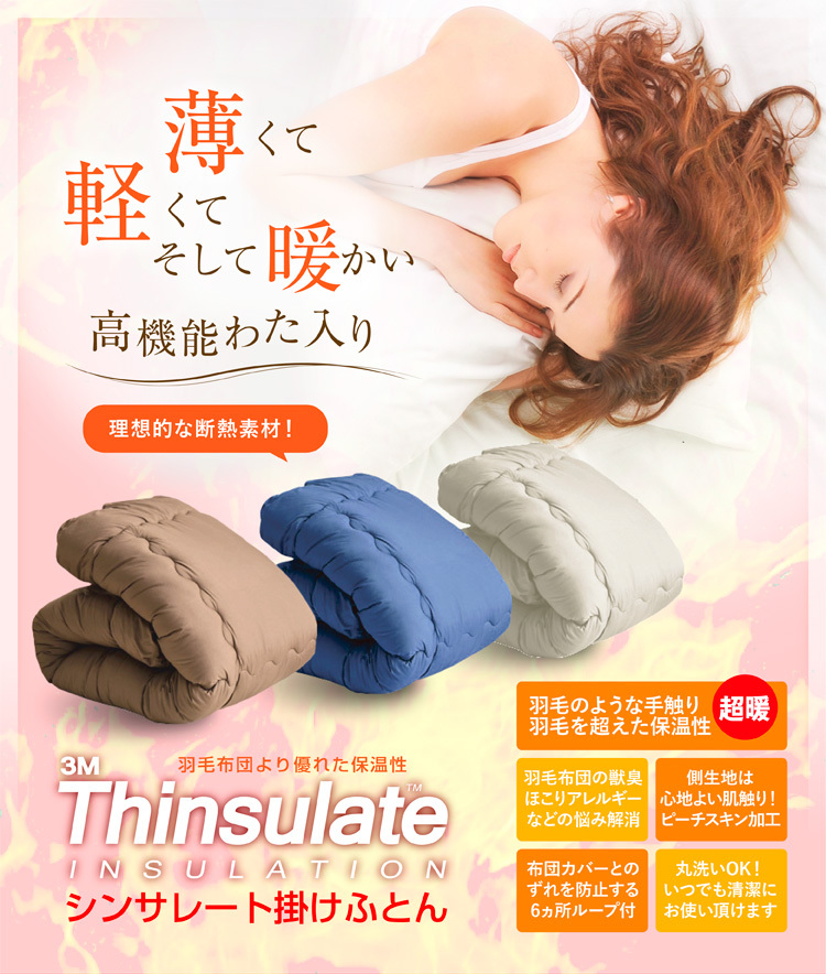 シンサレート わた入り掛け布団（軽量タイプ） ダブルロング 190×210cm