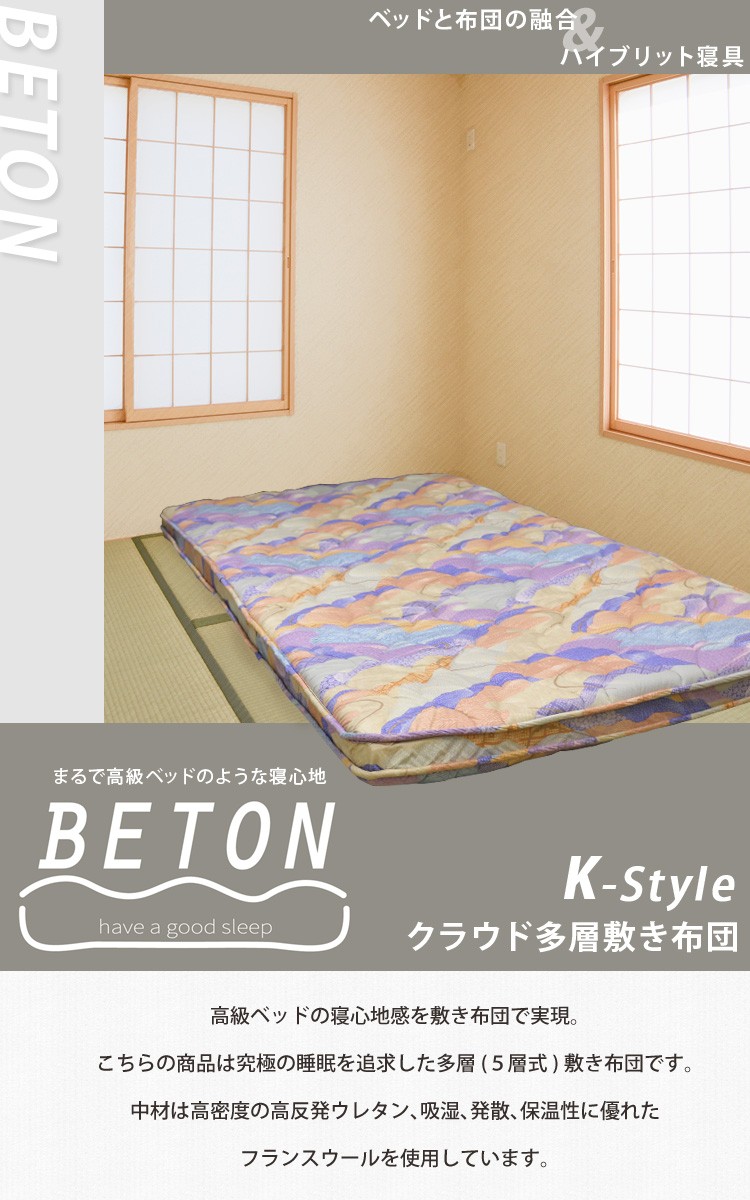 鈴屋 BETON K-style クラウド多層敷き布団 シングルサイズ 100×200cm