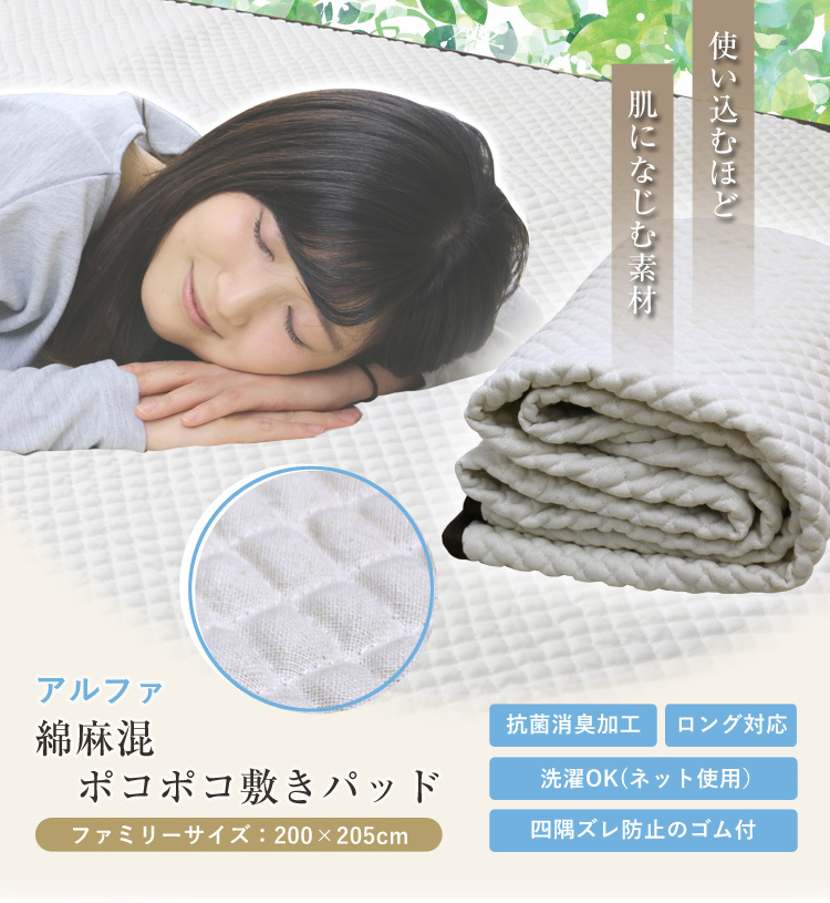 送料無料 アルファ 綿麻混ポコポコ敷きパッド 綿×麻 天然100％の敷き