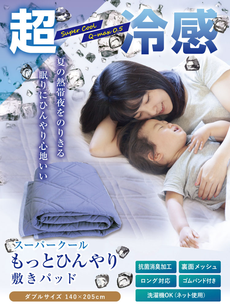 敷きパッド ダブル 140×205cm Q-MAX0.5 夏用 アルファ ひんやり 接触冷