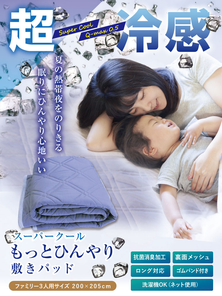敷きパッド アルファ ファミリー（3人用）200×205cm 夏用 ひんやり