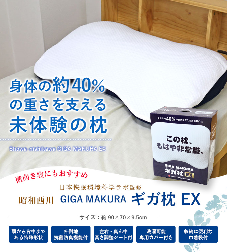 枕 昭和西川 送料無料 昭和西川 GIGA MAKURA ギガ枕 EX (GI-10000) 約