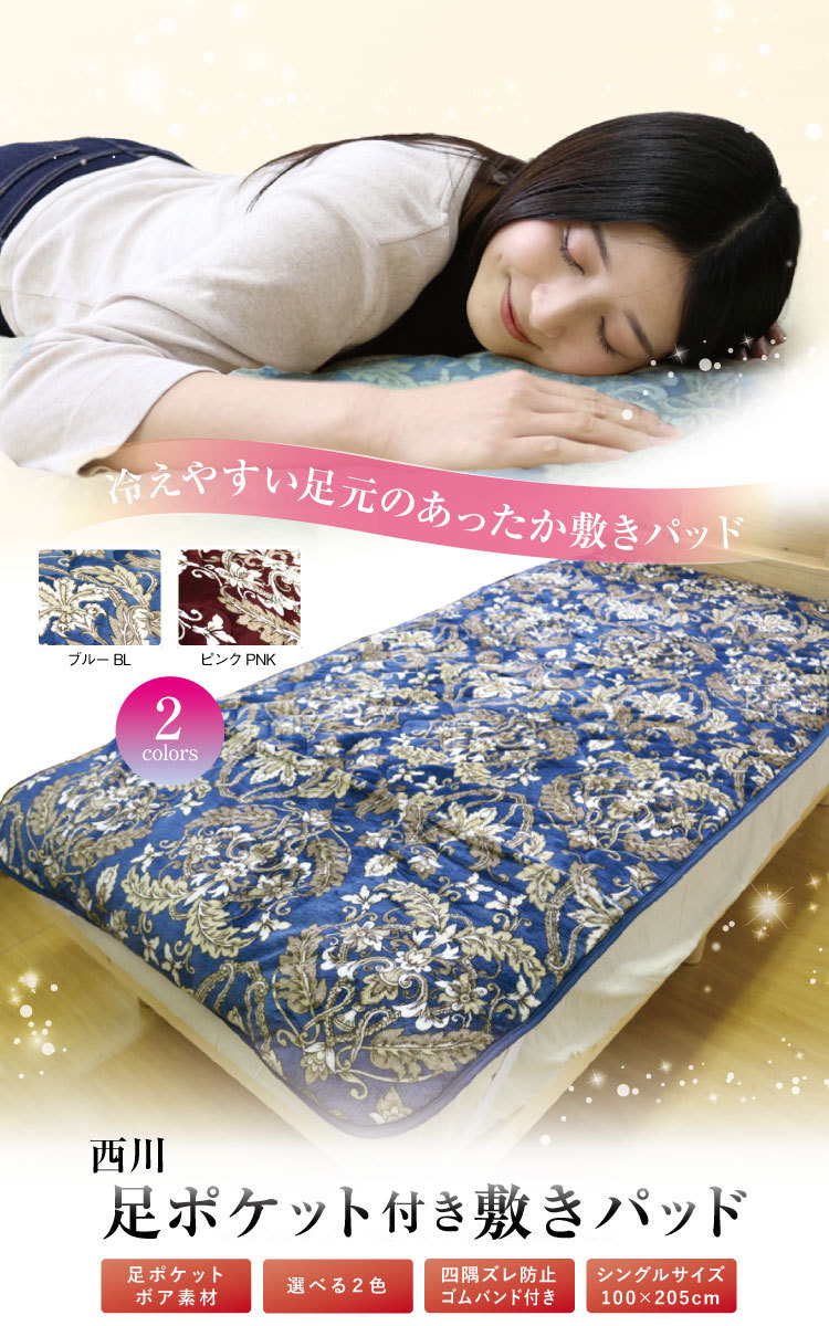 敷きパッド 西川 送料無料 シングル 100×205cm 足元ポケット付き敷き
