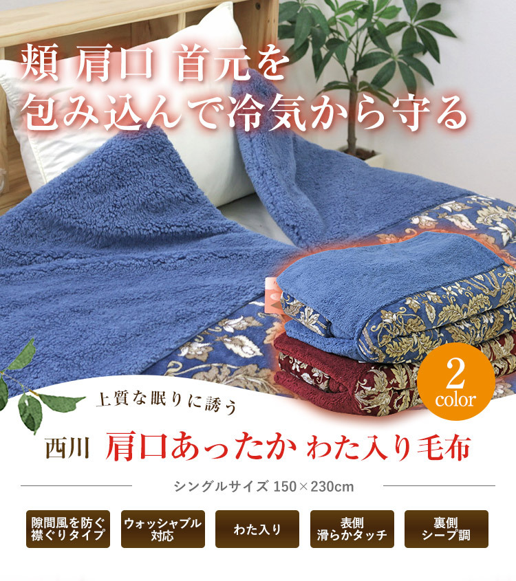 西川毛布 毛布 西川 送料無料 シングルサイズ 150×230cm 肩口あったか わた入り