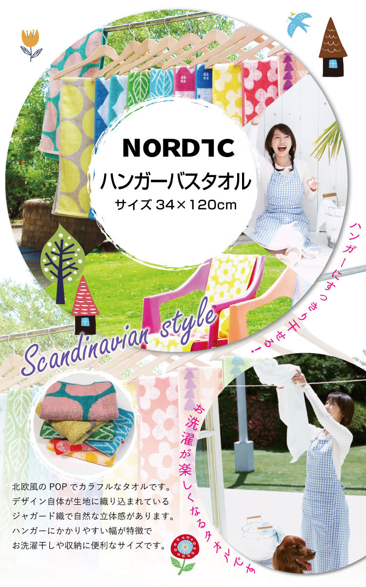 NORDIC ノルディック ハンガーバスタオル 約34×120cm ハンガーで干せる