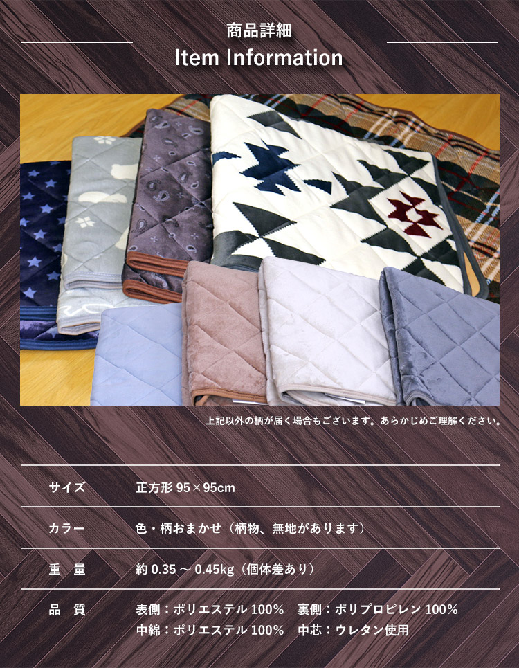 色柄おまかせ 起毛タイプこたつペット コタツ下敷き 正方形 約95