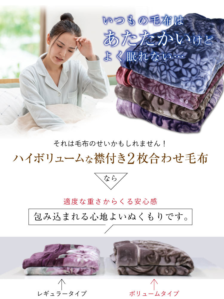 昭和西川 毛布 2枚合わせ 襟付きエステル合わせ毛布 ハイ