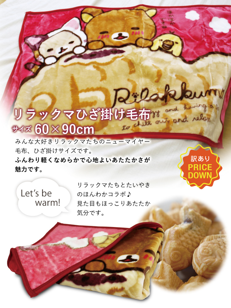 ピアリマーマ 毛布  新品タグ付き 毛布 訳ありキャラクターひざ掛け毛布（リラックマとたいやき） 約60