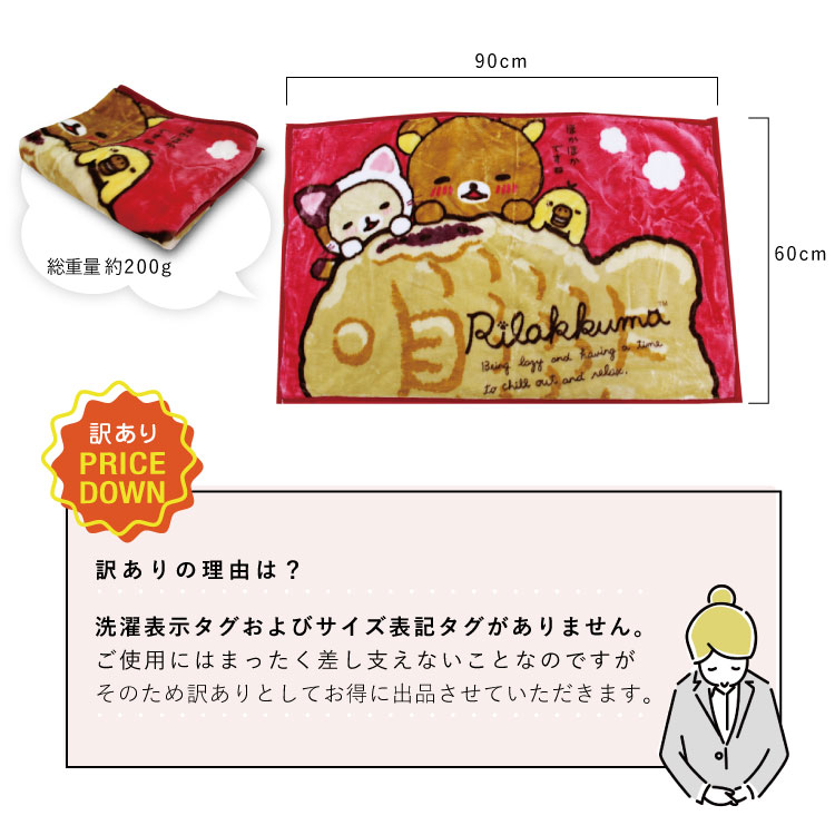 毛布 訳ありキャラクターひざ掛け毛布（リラックマとたいやき） 約60