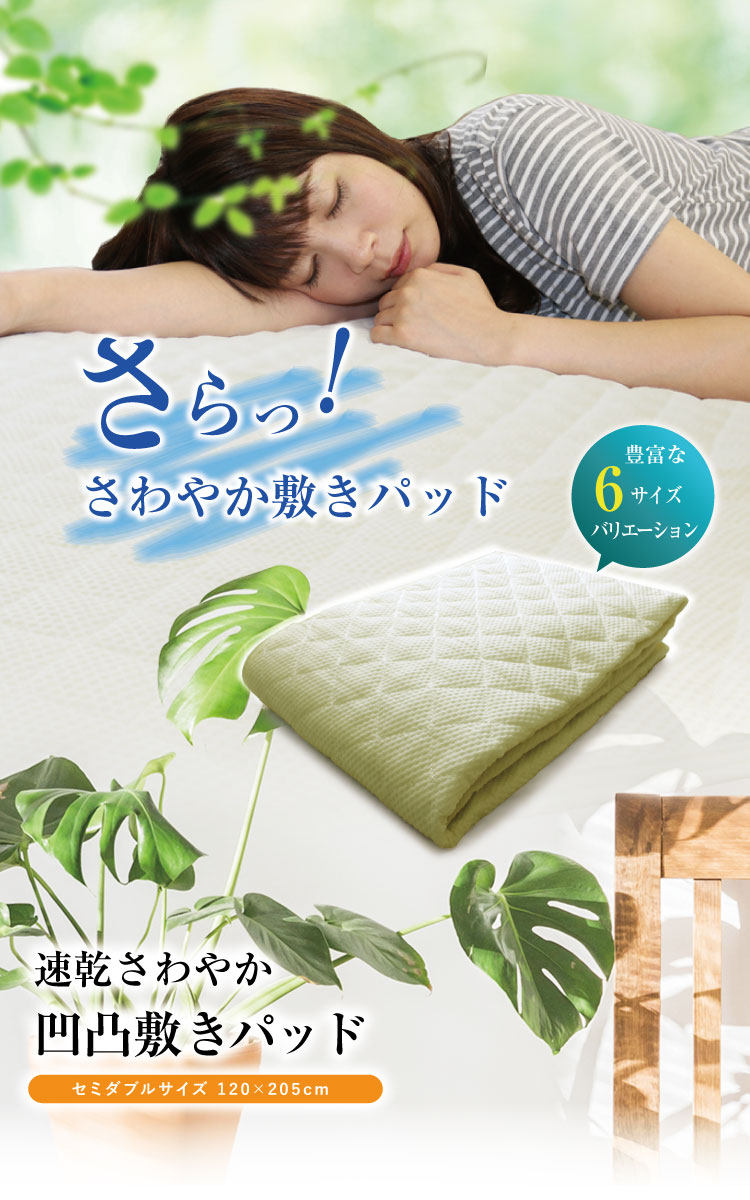 敷きパッド 送料無料 セミダブル 120×205cm 春夏用 速乾さわやか 凹凸