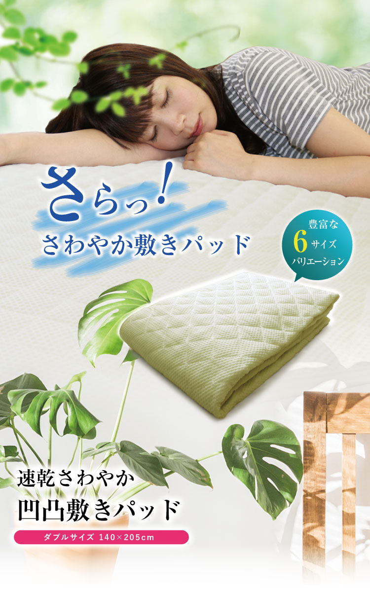 敷きパッド 送料無料 ダブル 140×205cm 春夏用 速乾さわやか 凹凸敷き