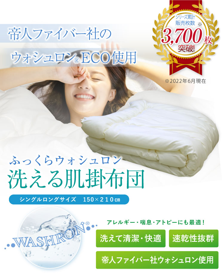 洗える掛け布団 ウォシュロン肌掛けふとん シングルロング 150×210cm