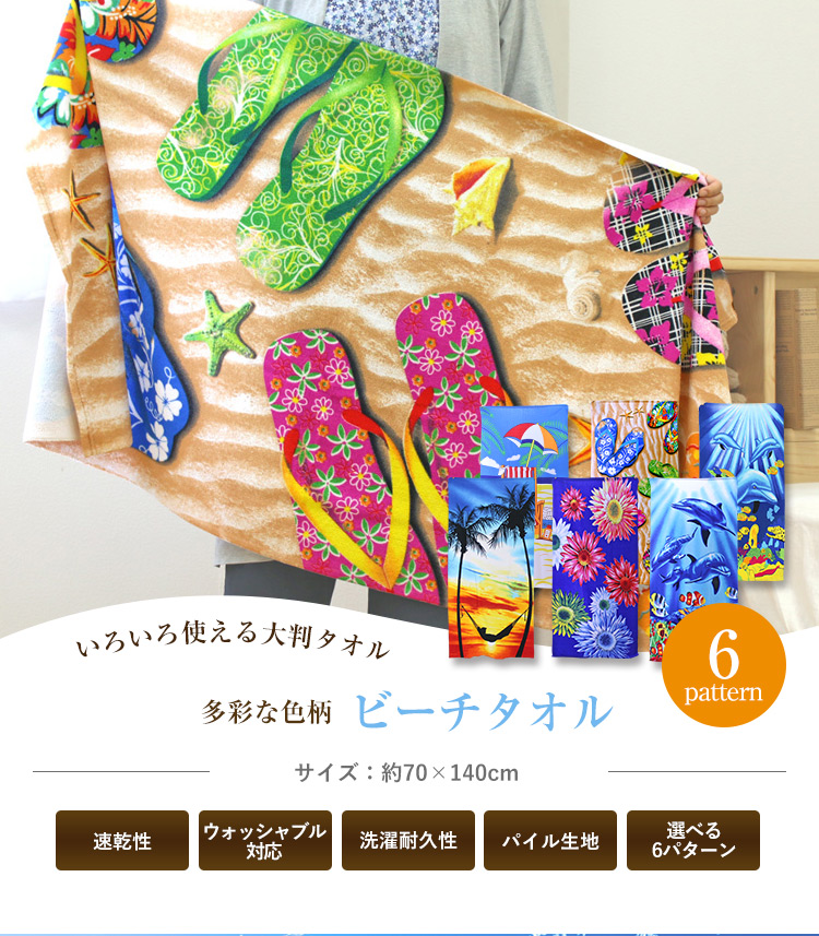 ビーチタオル 70×140cm ポリエステル100％ イルカ柄 花柄 サンダル柄