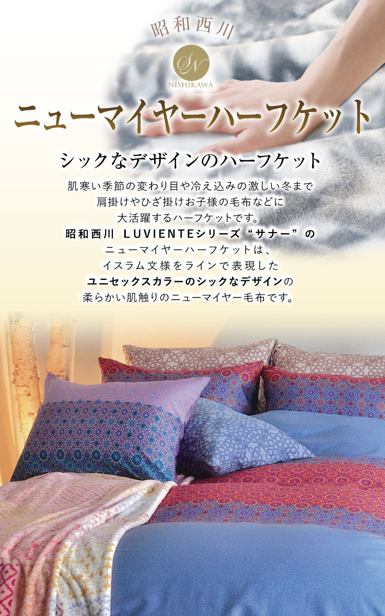 ハーフケット 送料無料 昭和西川 140×100cm ニューマイヤーハーフケット 毛布 LUVIENTE（サナー） ひざ掛け ブランケット 洗える  吸水 新生活 丸洗いOK 車中泊 : 8188f : 超寝具店ヌノヤYahoo!店 - 通販 - Yahoo!ショッピング