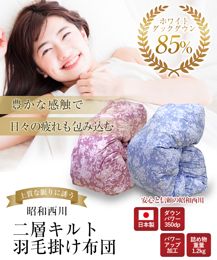 昭和西川 二層羽毛掛け布団 150x210cm 羽毛布団 昭和西川 2層式 増量1.2kg ホワイトダックダウン85% シングル