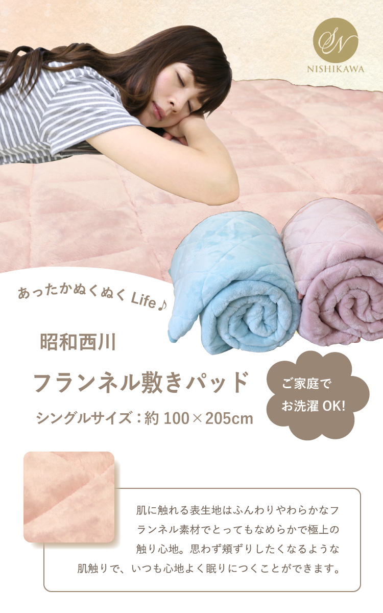 敷きパッド 昭和西川 フランネル敷きパッド（シャック） シングル