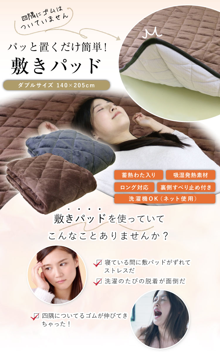 敷きパッド ダブル 140×205cm パッと置くだけ簡単敷きパッド