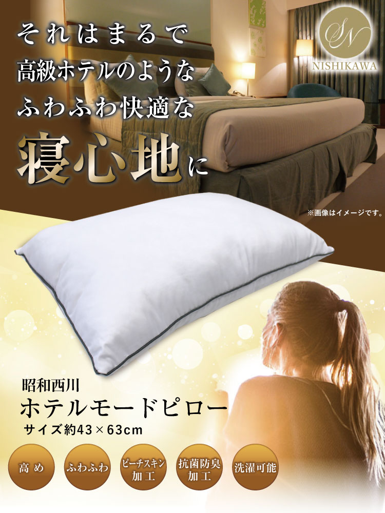 クーポン利用で2個目半額 枕 西川 ホテルモードまくら 抗菌防臭