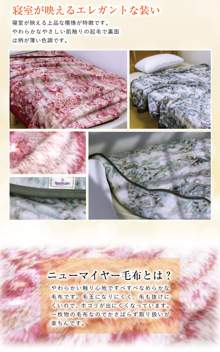 毛布 シングルサイズ140×200cm 発熱ニューマイヤー毛布（MG-1023）日本