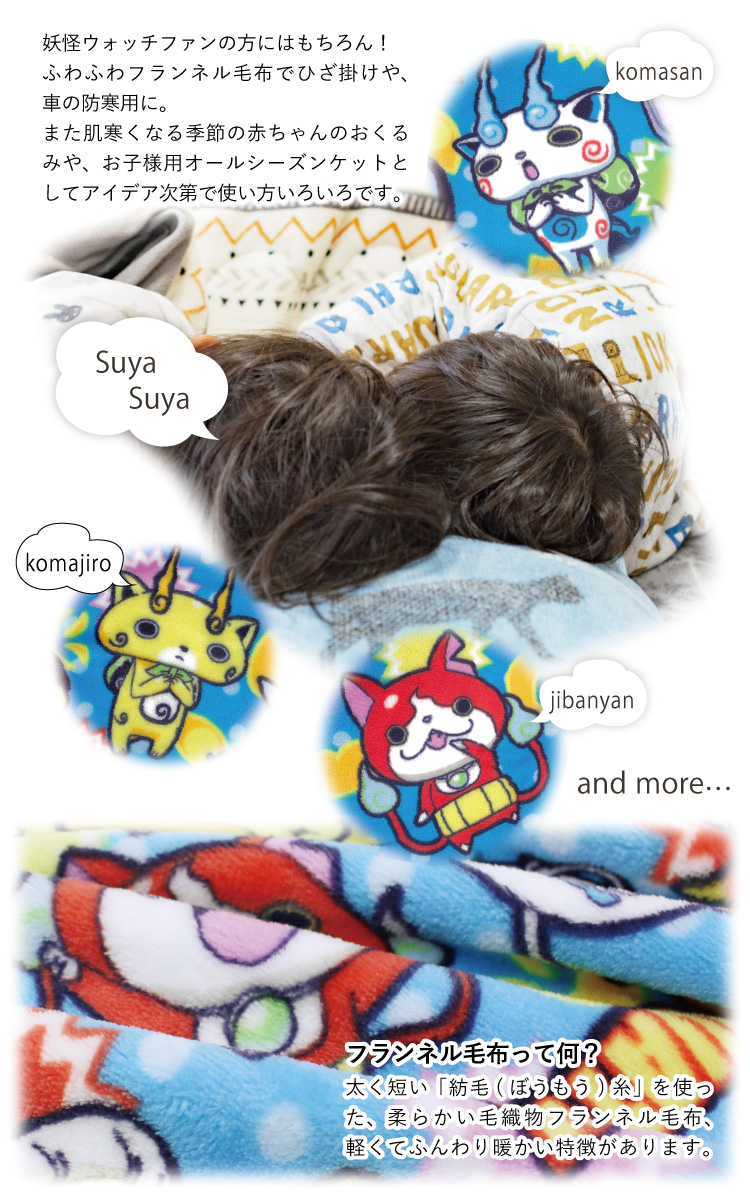 毛布 85×120cm 妖怪ウォッチお昼寝ケット フランネルお昼寝毛布 ベビー