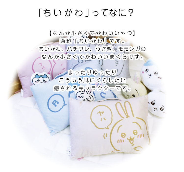 枕 送料無料 ちいかわ なんか小さくてかわいいまくら約28×39cm