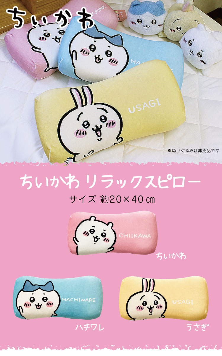 枕 送料無料 ちいかわ リラックスピロー約20×40cm クッション