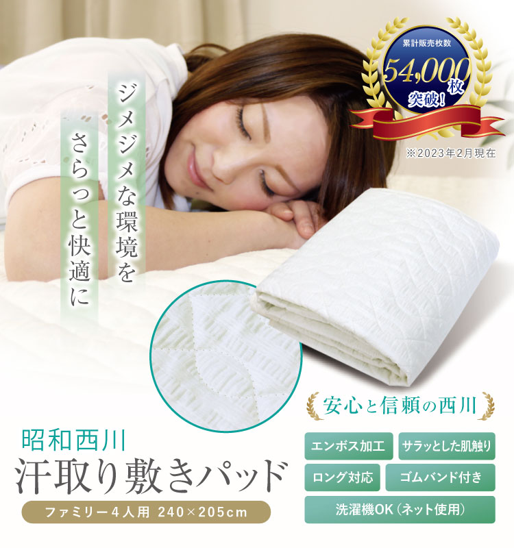 敷きパッド 昭和西川 送料無料 ファミリー（4人用）240×205cm 春夏用