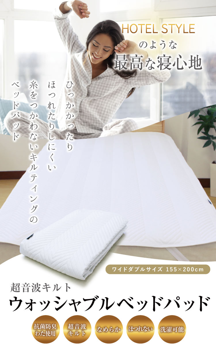 ベッドパッド 超音波キルト 送料無料 ワイドダブルサイズ 155×200cm