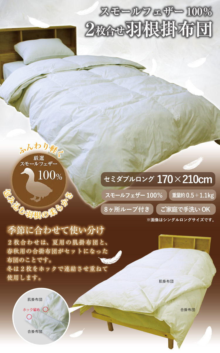 掛け布団 羽根布団 2枚合わせ 送料無料 セミダブルロング 170×210cm