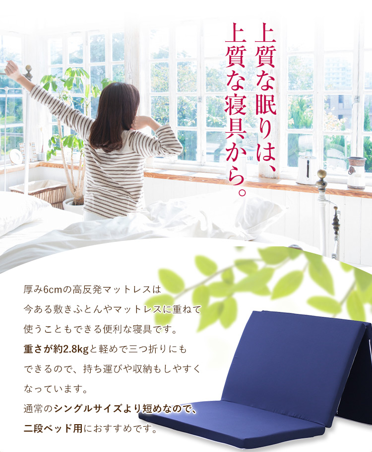 高反発マットレス 三つ折り シングル 約91×195×6cm（厚み実寸5〜6cm