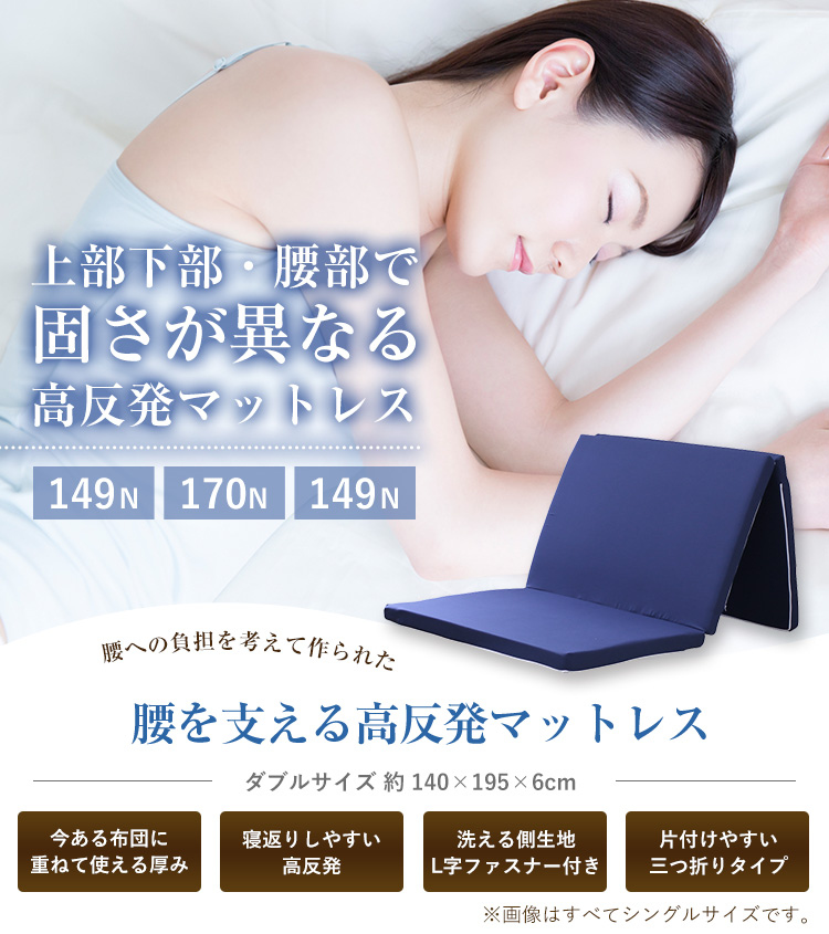 高反発マットレス 三つ折り ダブル 約140×195×6cm（厚み実寸5〜6cm