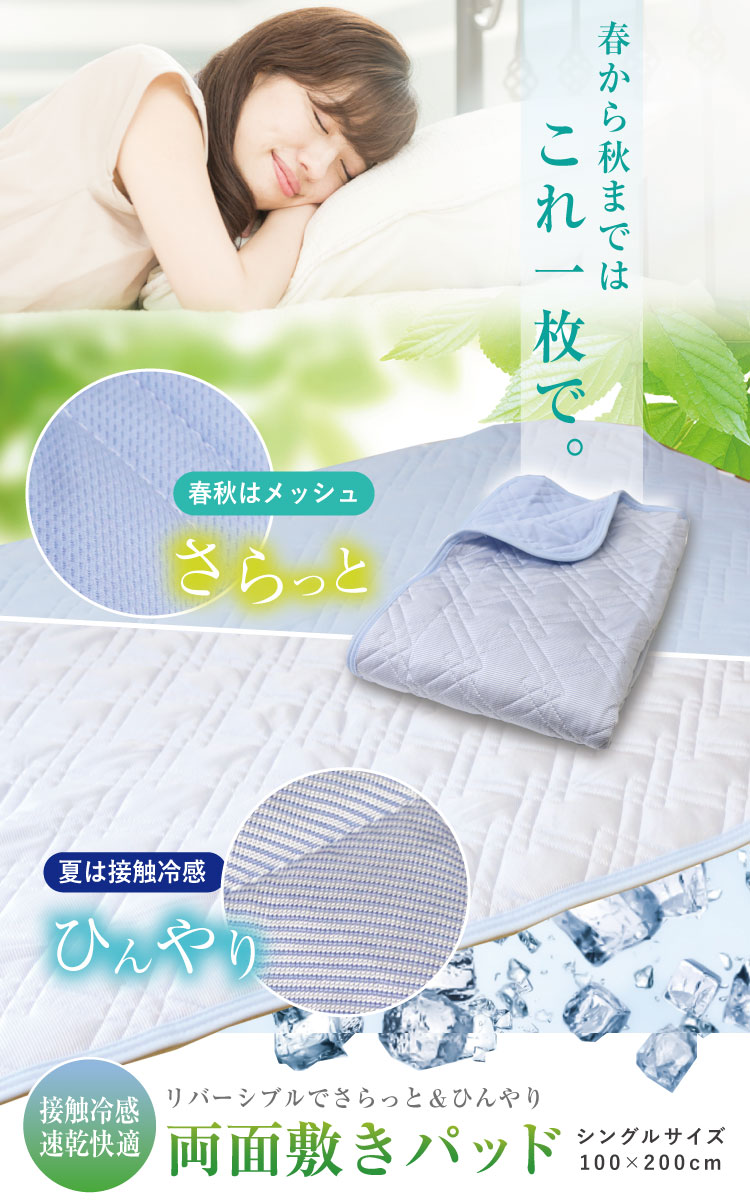 敷きパッド シングル 100×200cm 接触冷感＆快適・両面敷きパッド