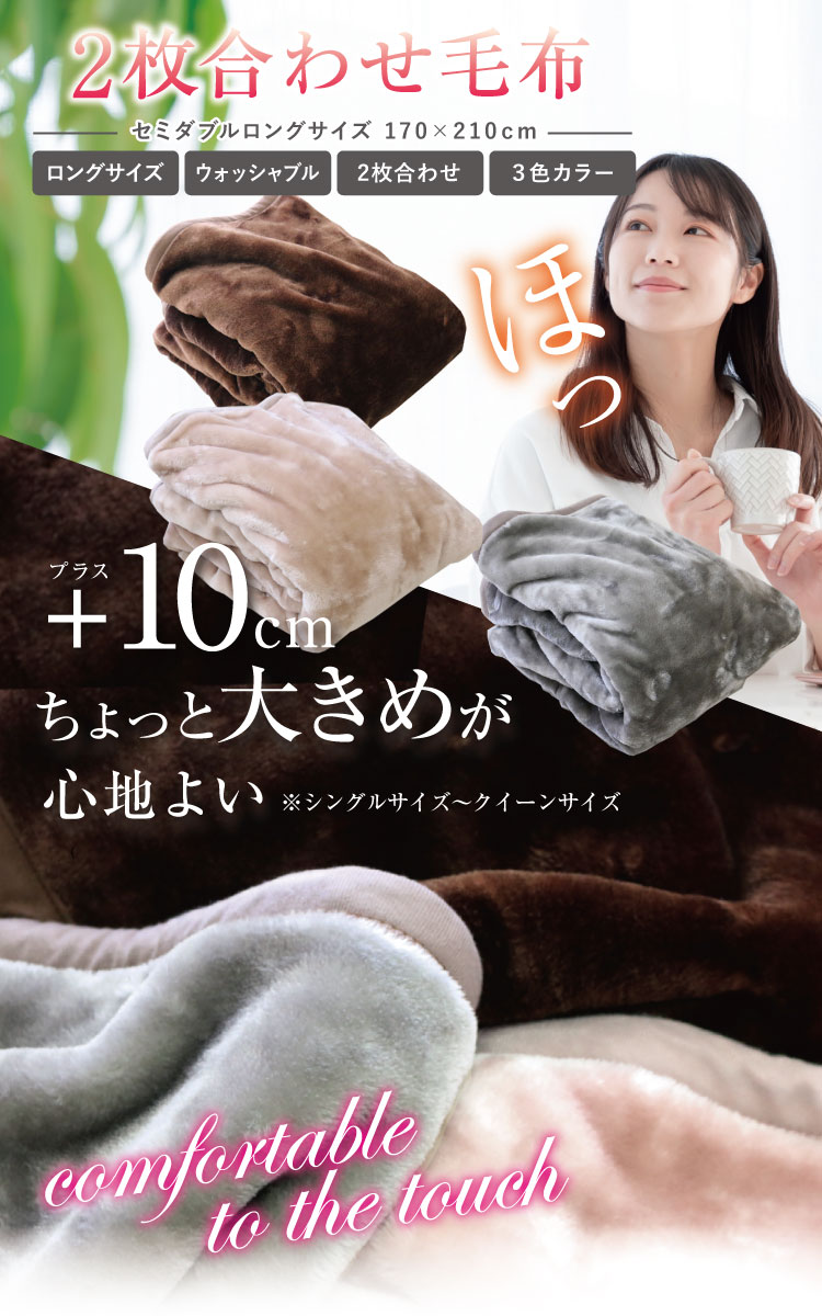 毛布 2枚合わせ セミダブルロング 170×210cm（NM-1530）無地 選べる3色