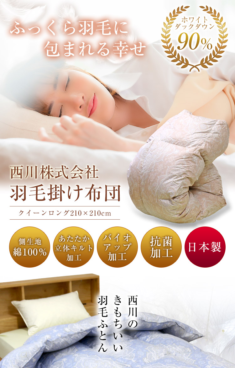 羽毛布団 西川 送料無料 クイーンロング 210×210cm ホワイトダック