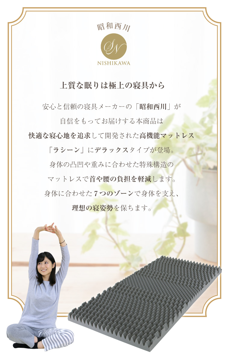 マットレス 昭和西川 シングル 97×195×9cm ラクシーン デラックス 寝れ
